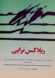 عکس ریلاکس تراپی