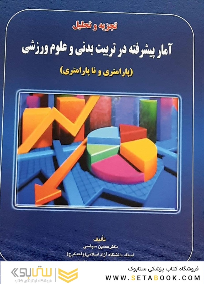 آمار پیشرفته در تربیت بدنی و علوم ورزشی