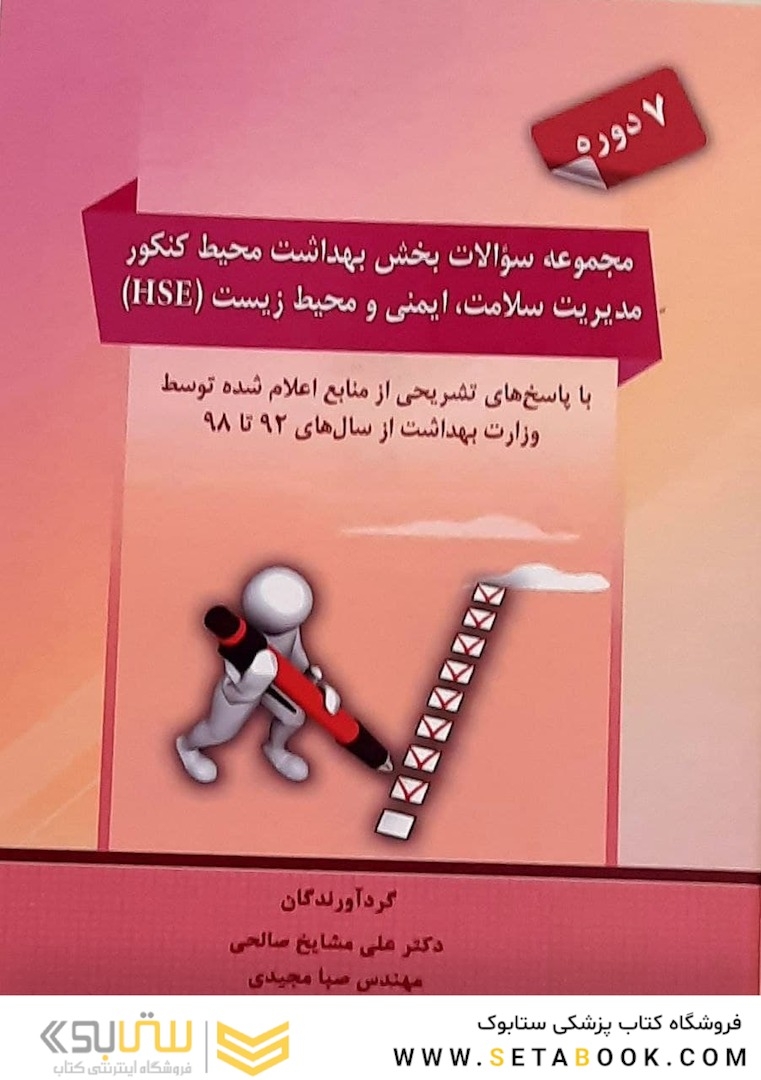 مجموعه سوالات بخش بهداشت محیط کنکور مدیریت سلامت،ایمنی و محیط زیست (HSE)