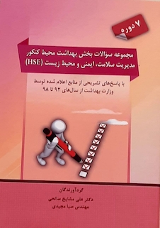 عکس مجموعه سوالات بخش بهداشت محیط کنکور مدیریت سلامت،ایمنی و محیط زیست (HSE)