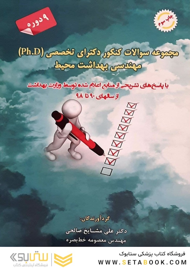 مجموعه سوالات کنکور دکترای تخصصی (PH.D) مهندسی بهداشت محیط