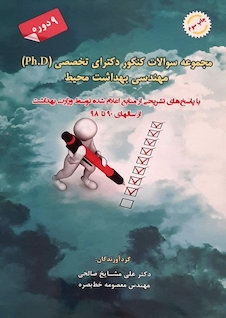 عکس مجموعه سوالات کنکور دکترای تخصصی (PH.D) مهندسی بهداشت محیط