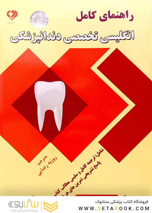 راهنمای کامل انگلیسی تخصصی دندانپزشکی