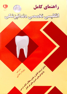 عکس راهنمای کامل انگلیسی تخصصی دندانپزشکی