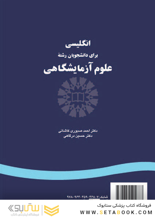 انگلیسی برای دانشجویان رشته علوم آزمایشگاهی  English for the Students of Laboratory