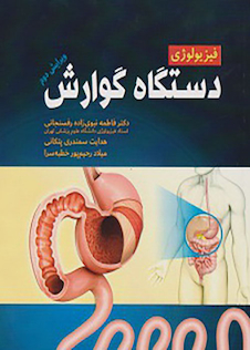 عکس فیزیولوژی دستگاه گوارش