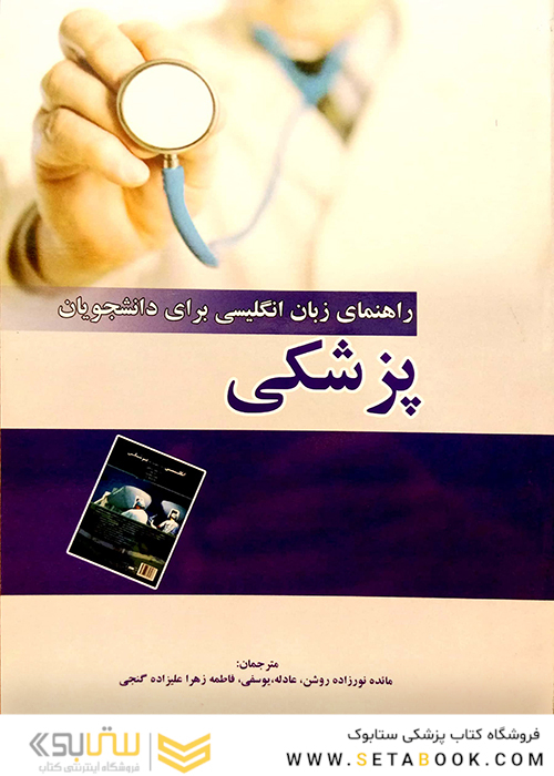 راهنمای زبان انگلیسی برای دانشجویان پزشکی