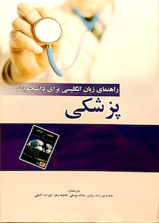 عکس راهنمای زبان انگلیسی برای دانشجویان پزشکی