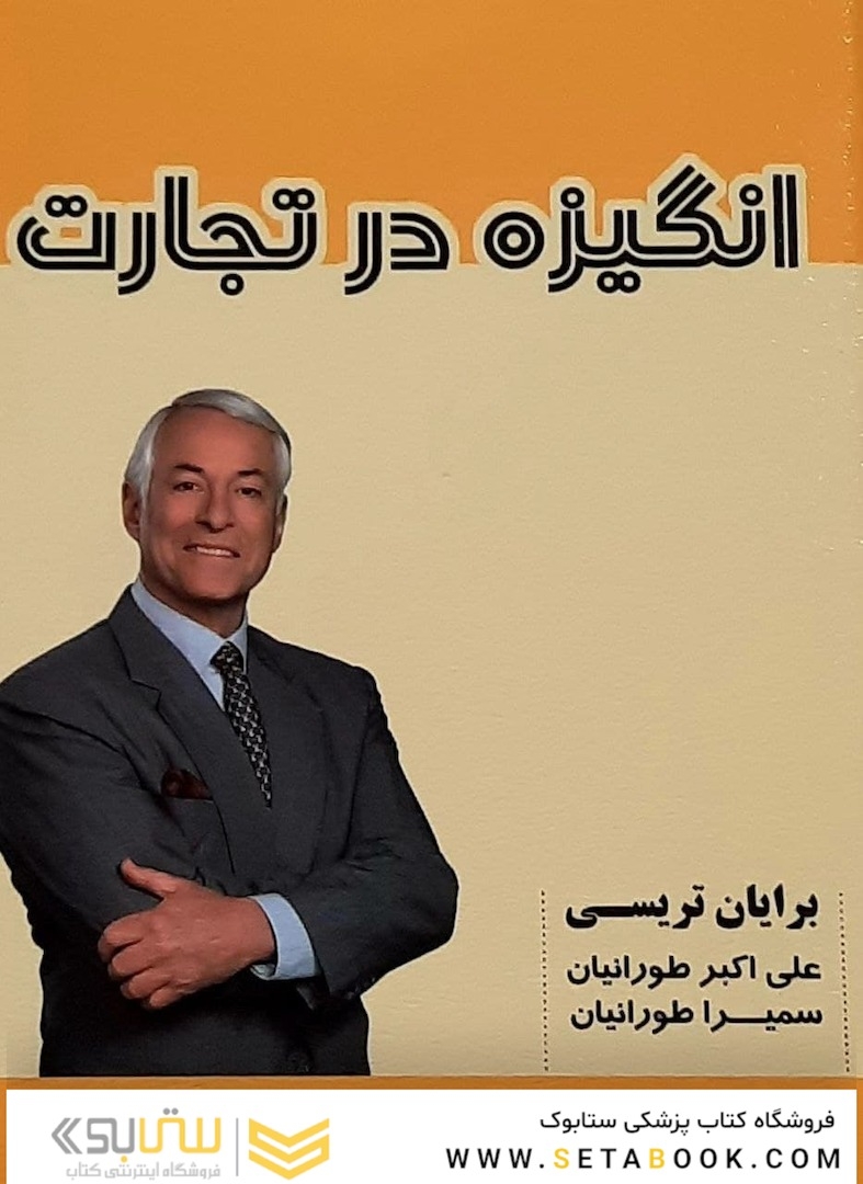 انگیزه در تجارت
