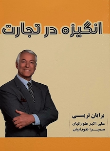 عکس انگیزه در تجارت