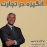 انگیزه در تجارت
