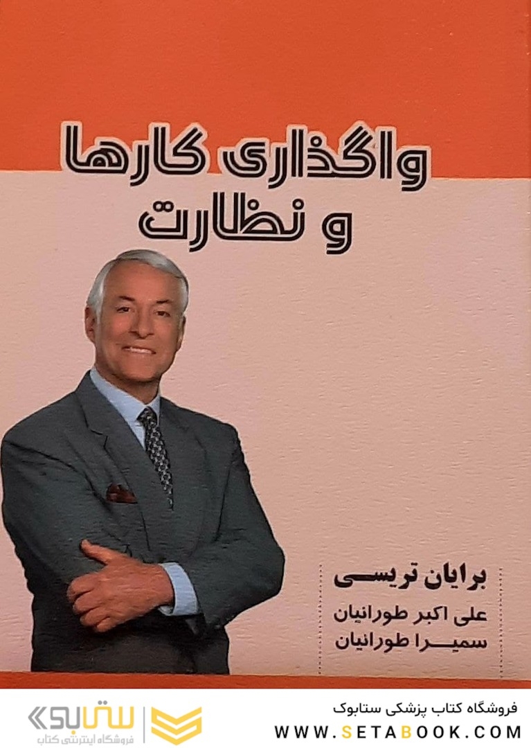 واگذاری کارها و نظارت