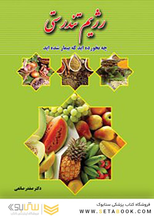 رژیم تندرستی