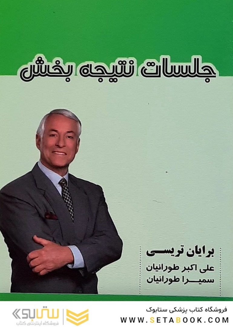 جلسات نتیجه بخش