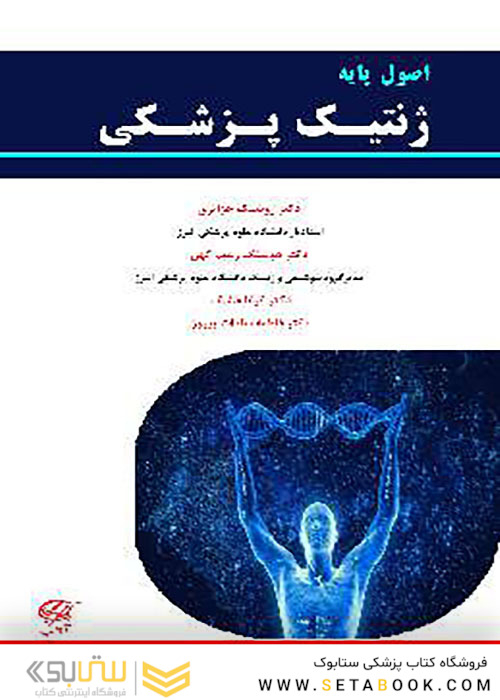 اصول پایه ژنتیک پزشکی