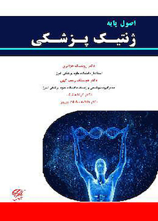 عکس اصول پایه ژنتیک پزشکی