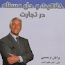 خلاقیت و حل مسئله در تجارت