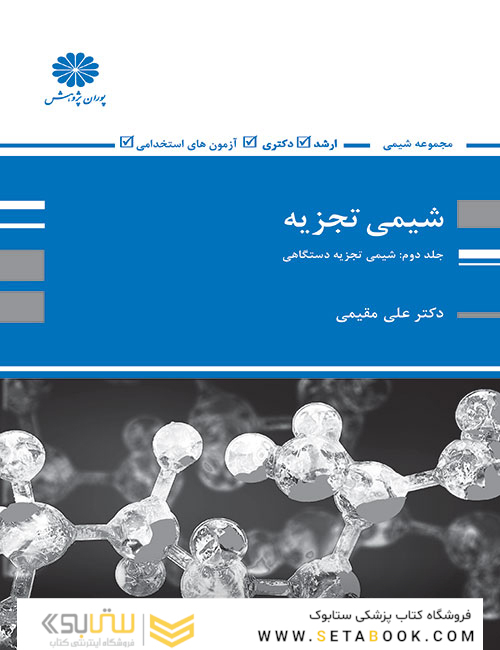 شیمی تجزیه  جلد 2: شیمی تجزیه دستگاهی