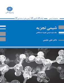 عکس شیمی تجزیه  جلد 2: شیمی تجزیه دستگاهی