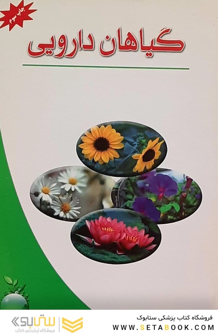 گیاهان دارویی