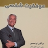 موفقیت شخصی
