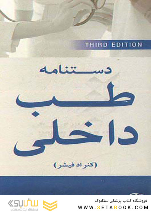 دستنامه طب داخلی