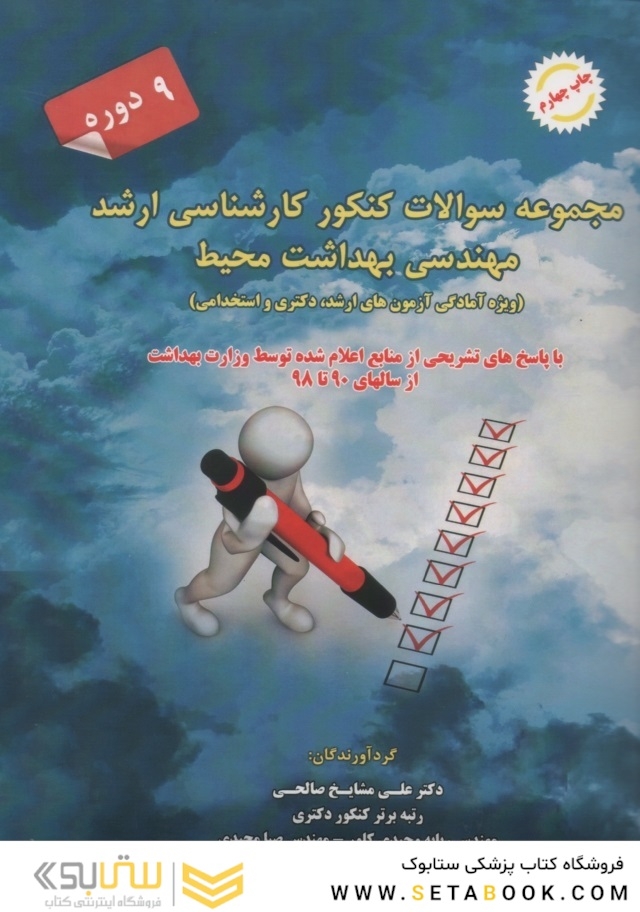 مجموعه سوالات کنکور کارشناسی ارشد مهندسی بهداشت محیط