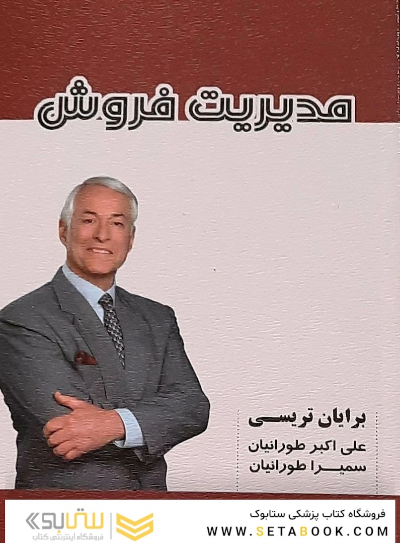 مدیریت فروش