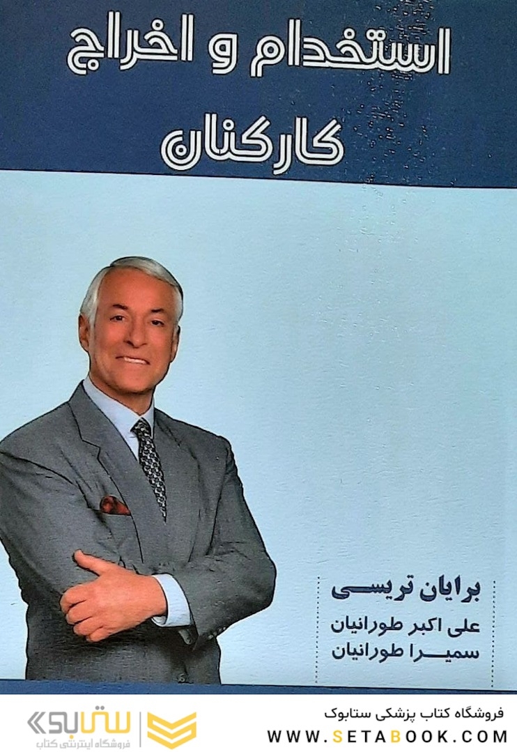 استخدام و اخراج کارکنان