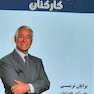 استخدام و اخراج کارکنان