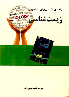 عکس راهنمای انگلیسی برای دانشجویان زیست شناسی