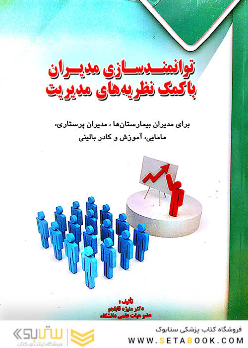 توانمند سازی مدیران با کمک نظریه های مدیریت