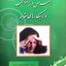 کتاب استرس در پرستاری و راهکارهای مقابله    
