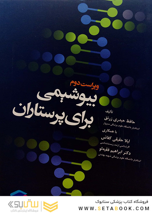 بیوشیمی برای پرستاران