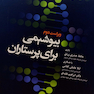 بیوشیمی برای پرستاران