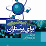 بیوشیمی برای پرستاران