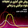 روش های آماری در تحقیقات علوم مراقبتی و درمانی