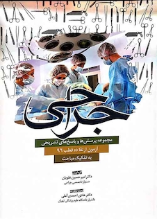 عکس مجموعه پرسش ها و پاسخ های تشریحی آزمون ارتقاء جراحی10 قطب 96