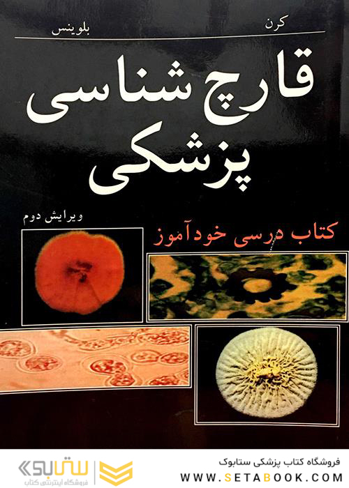 کتاب درسی خوآموز قارچ شناسی پزشکی