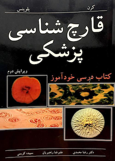 عکس کتاب درسی خوآموز قارچ شناسی پزشکی