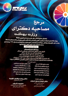 عکس مرجع مصاحبه دکترای وزارت بهداشت