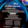 مرجع مصاحبه دکترای وزارت بهداشت