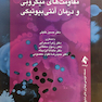 مقاومت های میکروبی و درمان آنتی بیوتیک