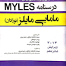 درسنامه مامایی مایلز(نوزادان)  جلد 3