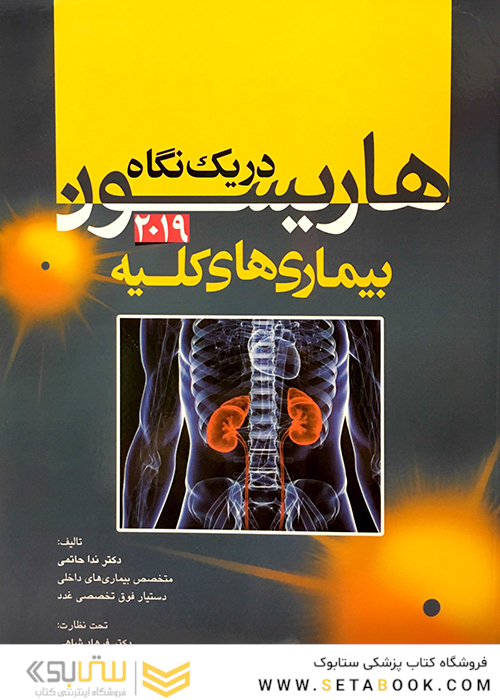 هاریسون در یک نگاه بیماری های کلیه 2019
