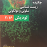 چکیده زیست شناسی سلولی و مولکولی لودیش 2016