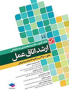 عکس بانک آزمون جامع و طبقه بندی شده آمادگی ارشد اتاق عمل