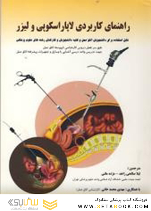 راهنمای کاربردی لاپاراسکوپی و لیزر
