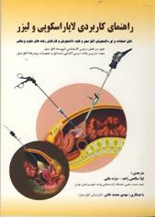 عکس راهنمای کاربردی لاپاراسکوپی و لیزر