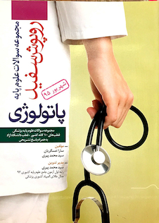 عکس تست روپوش سفید پاتولوژی شهریور 95